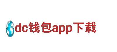 dc钱包app下载建设银行 - 方便快捷的金融服务